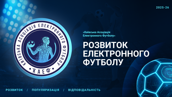 «Кіберм’яч» стартує: реєстрація команд відкрита!